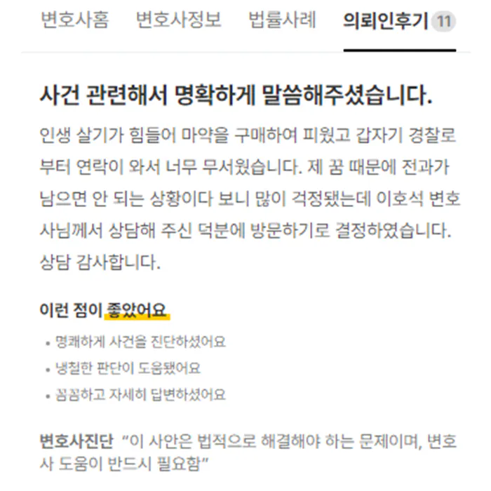 마약 구매 및 흡연 후 경찰 연락을 받고 이호석 변호사와 상담한 의뢰인 후기
