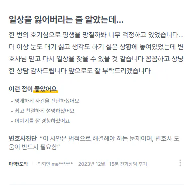 한 번의 호기심으로 걱정하던 의뢰인의 수원 마약사건 변호사 상담 후기