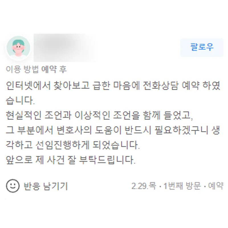 형사사건 대응 방향과 현실적인 조언을 안내받은 법무법인 태하 변호사 상담 후기