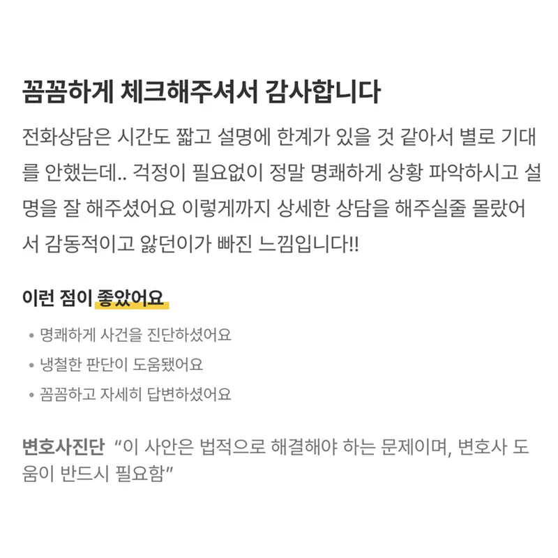 형사사건 전화상담에서 상황을 명쾌하게 안내받은 법무법인 태하 의뢰인 후기