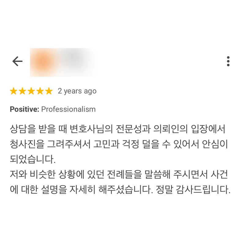 형사사건 변호사 상담에서 청사진과 비슷한 전례를 자세히 안내받은 의뢰인 후기