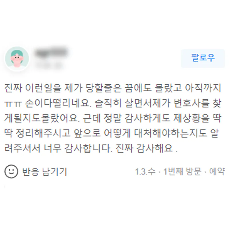 형사사건 변호사 상담 후 상황 정리와 대처 방법을 안내받은 의뢰인 후기