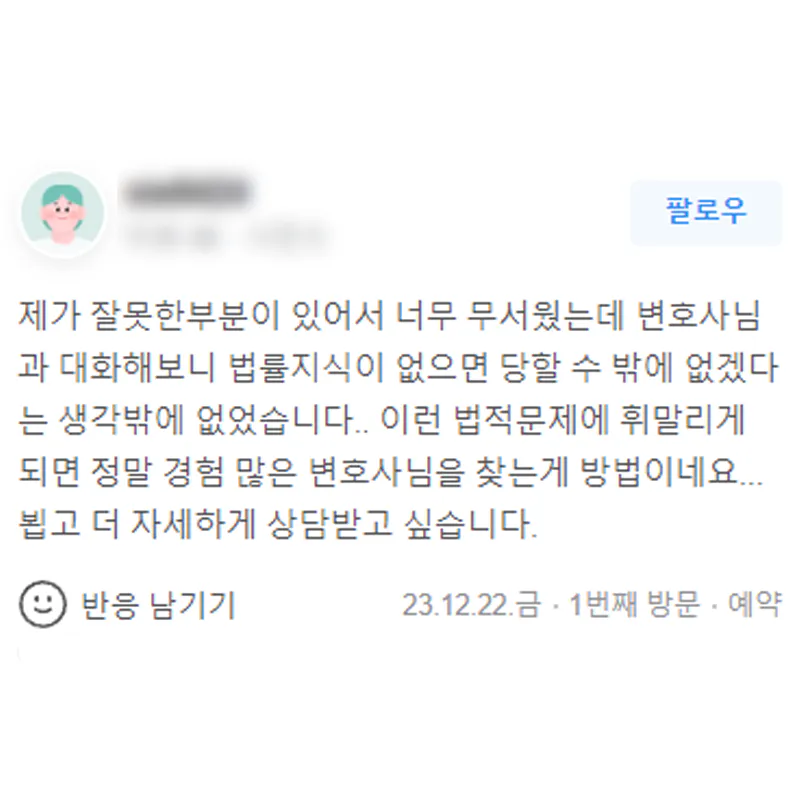 형사사건 변호사와 법률지식 및 대응 방법을 상담한 의뢰인 후기