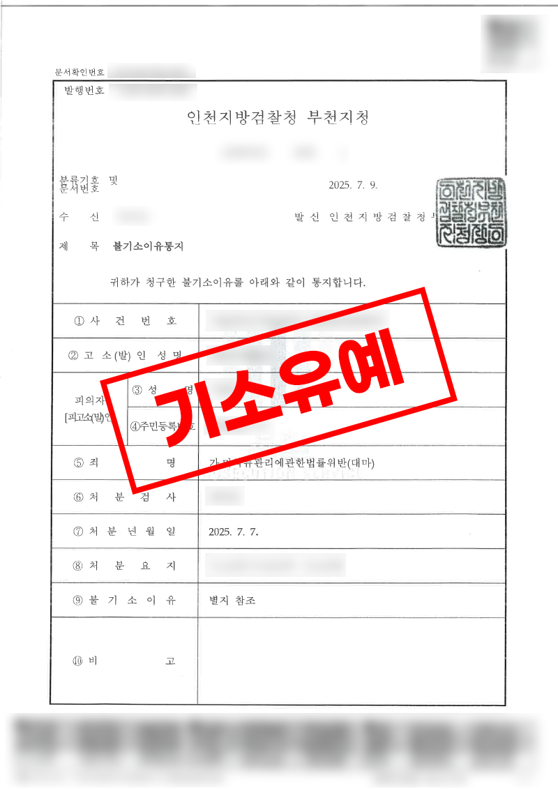 대마 기소유예 성공사례