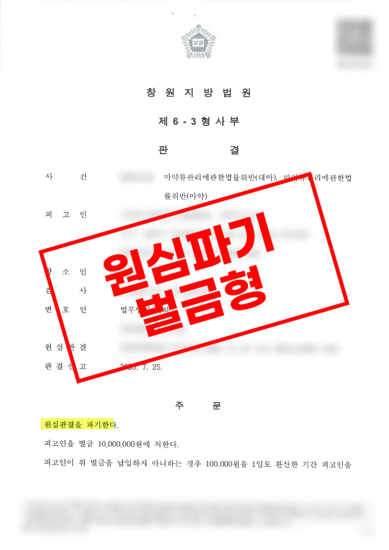 해외 대마·코카인 투약 사건, 실형 가능성 속 벌금 1,000만 원 선고 사례