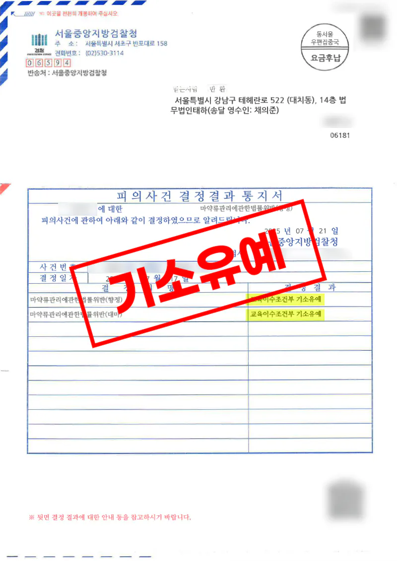 케타민 투약·대마 흡연 혐의 수사 대응, 교육이수조건부 기소유예로 종결된 사례