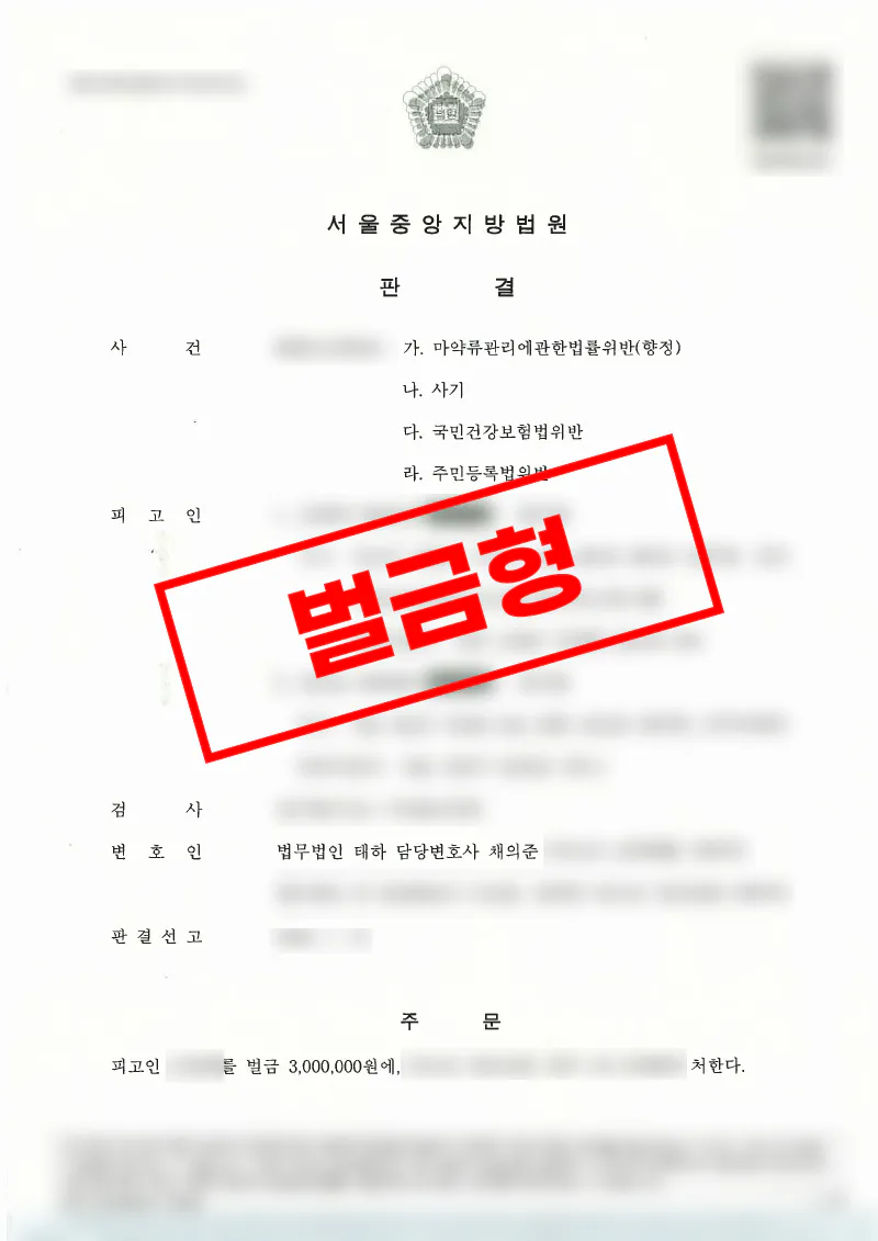 타인 명의 향정신성의약품 처방·전달 사건, 벌금형으로 마무리한 사례