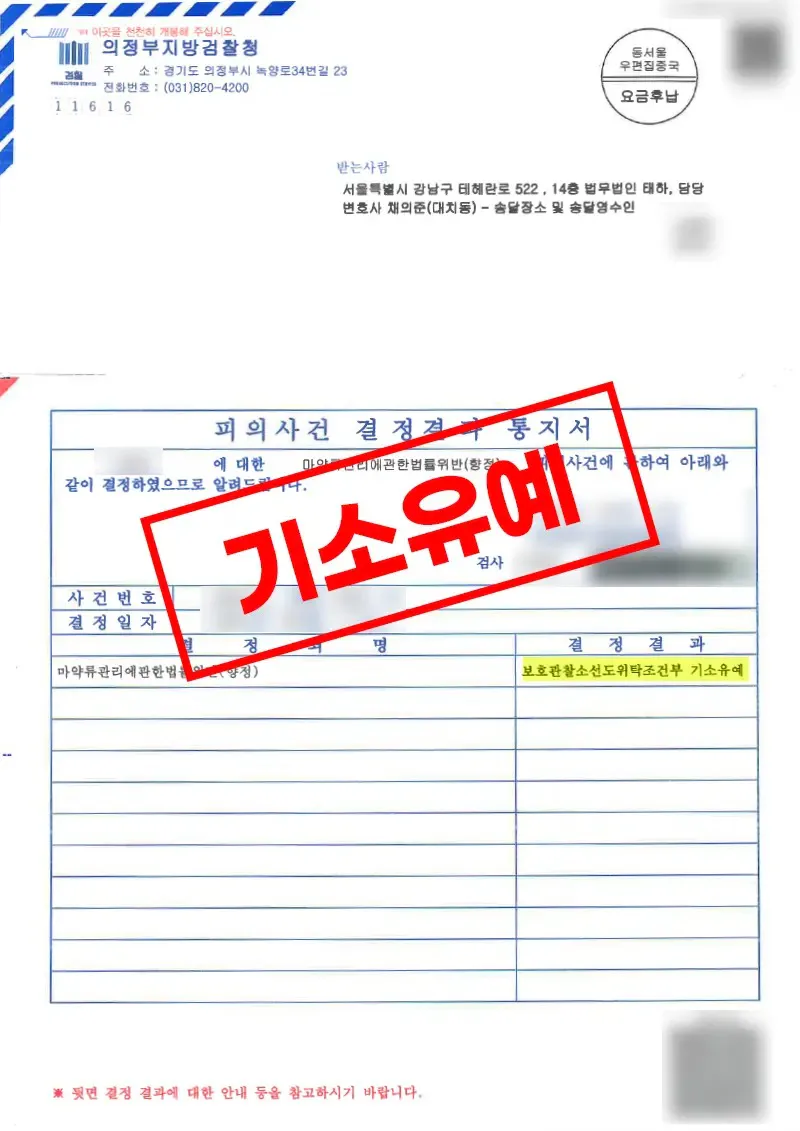 마약류 매수·투약 혐의, 보호관찰소 선도위탁 조건부 기소유예