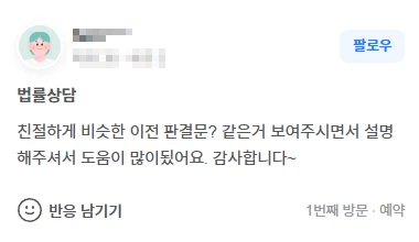 법률상담 친절하게 비슷한 이전 판결문 보여주시면서  설명해주셔서 도움이 많이 됐어요. | 법무법인태하 고객후기