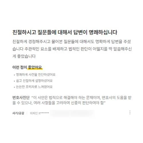 변호사님께서 친절하게 경청해주시고 물어본 질문들에 대해서 명확하게 답변을 주셨습니다. 주관적인 요소를 배제하고 말씀해주셔서 좋았습니다. | 법무법인태하 고객후기