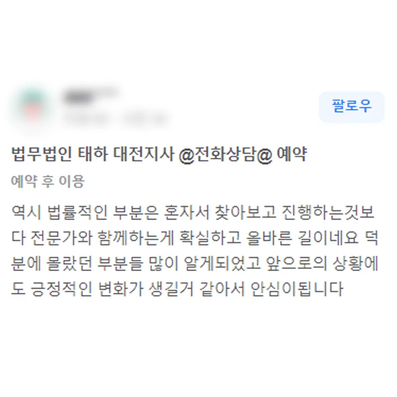 법률적인 부분은 혼자 진행하는 것보다 변호사와 함께 하는 것이 확실하고 올바른 선택이었습니다. | 법무법인태하 고객후기