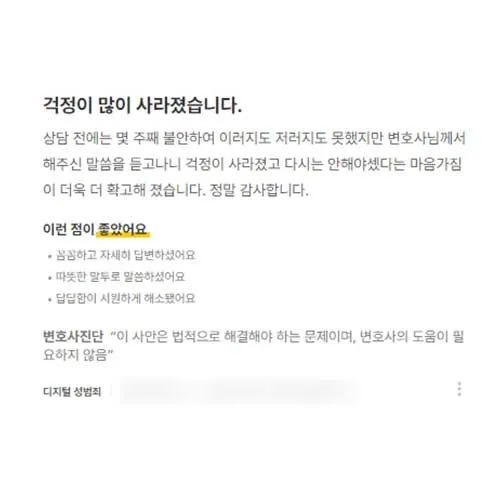 변호사 상담 전에는 불안했는데 해주신 말씀 듣고 걱정이 많이 사라졌습니다. | 법무법인태하 고객후기