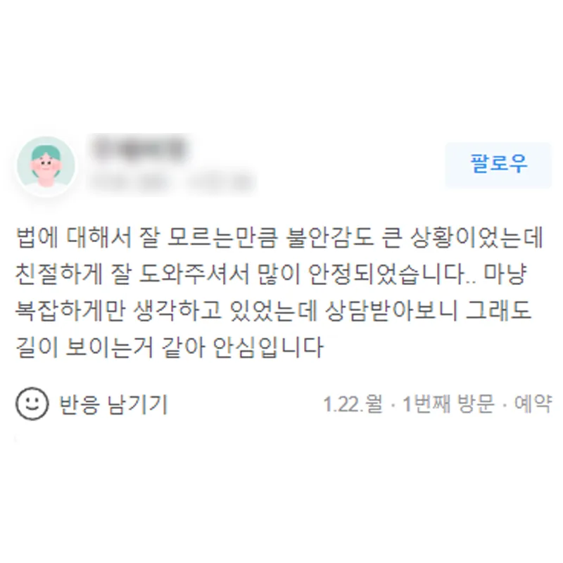 불안감이 큰 상황이었는데 변호사상담 받아보니 길이 보이는 것 같아 안심입니다. | 법무법인태하 고객후기