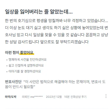 마약변호사후기. 한 번의 호기심으로 평생을 망칠까봐 걱정했습니다. 변호사님 믿고 다시 일상을 찾을 수 있을 것 같습니다. | 법무법인태하 고객후기